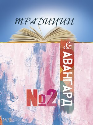 cover image of Традиции & авангард. Выпуск № 2